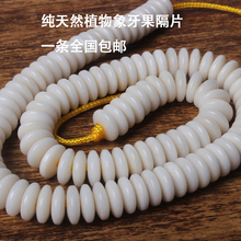 天然象牙果隔片金刚隔片菩提子泥鳅背隔珠 DIY散珠垫片配件