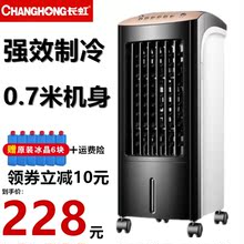 长虹单冷移动冷风机家用卧室空调扇定时静音加水冷气扇制冷加湿扇