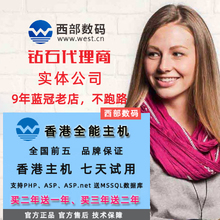 西部数码 香港独享云虚拟主机西数asp全能国内网站空间续费MSSQL