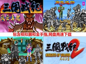 街机游戏三国战纪1三国战纪2三国战记纪西游释厄传super合集 经典