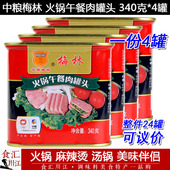 中粮梅林火锅午餐肉罐头340g*4罐包邮整箱可议价火锅店面包早餐用