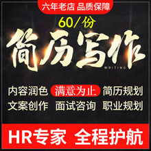 简历制作个人定制代写中英文简历代做应届毕业生简历润色修改坤