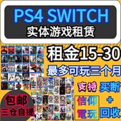 switch ps4 psvr实体游戏盘国行港版游戏租赁二手光盘游戏出租借