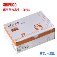 正品 SHIPUCO超五类水晶头cat5e电脑网络RJ45插头100颗 原装