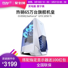 宁美国度i5 GTX1050Ti台式吃鸡电脑主机全套DIY游戏组装 8500 整机