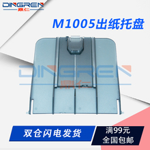 HP1005出纸板 适用 惠普 托纸盘 出纸盘 透明出纸托盘 M1005