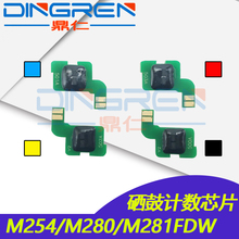 M254 CF503A硒鼓计数芯片 HP254芯片 M280 M281FDW 惠普CF500A 适用 HP281 CF501A CF502A HP202硒鼓芯片