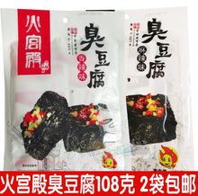 火宫殿臭豆腐108g湖南长沙特产正宗油炸豆干小吃零食特价3袋包邮