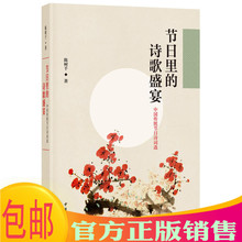 读本 中华书局出版 经典 诗歌盛宴:中国传统节日诗词选 著古典诗词与传统节日文化传承 陈树千 现货正版节日里