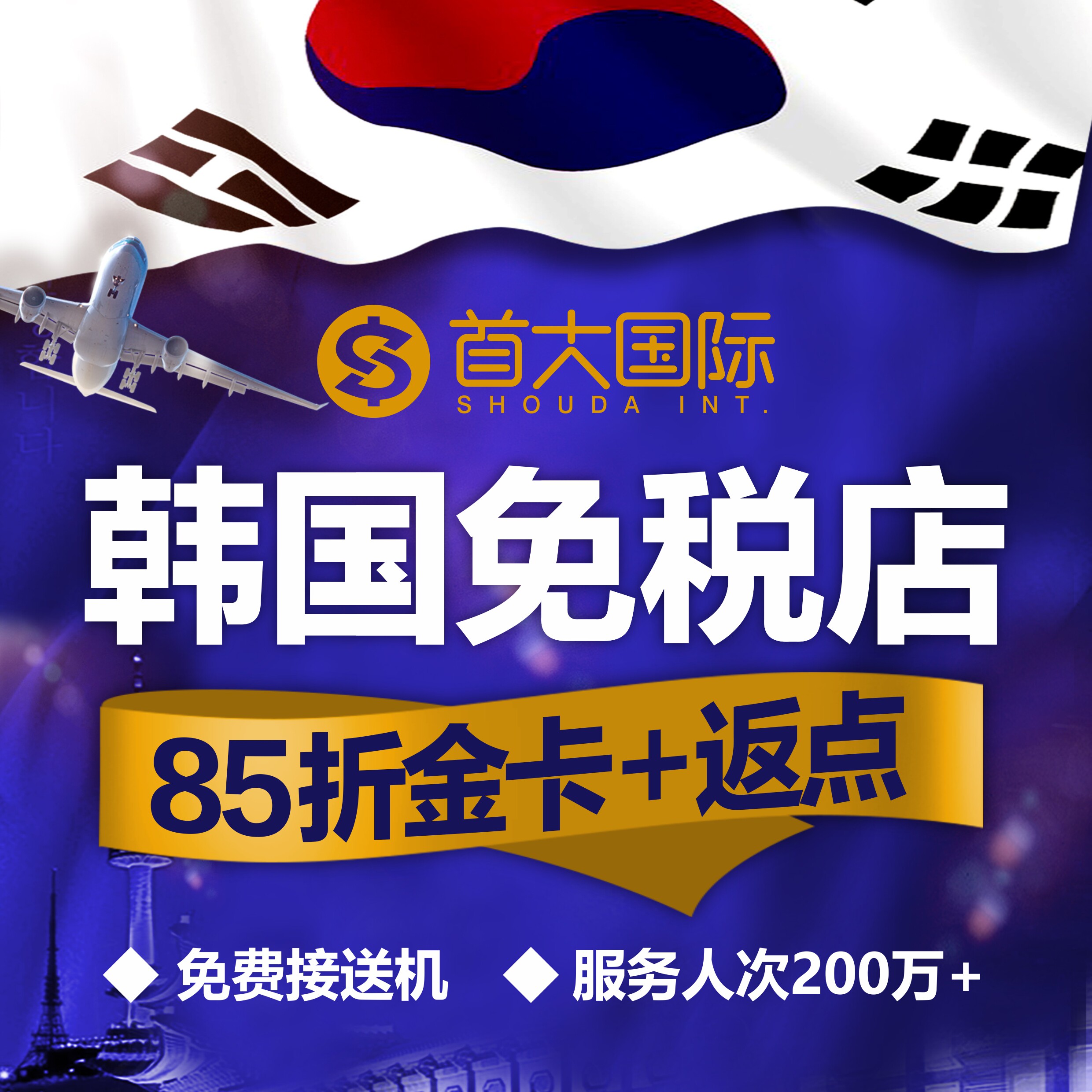 韩国免税店折扣返点新罗新世界首尔济州岛优惠券现金返现打折卡