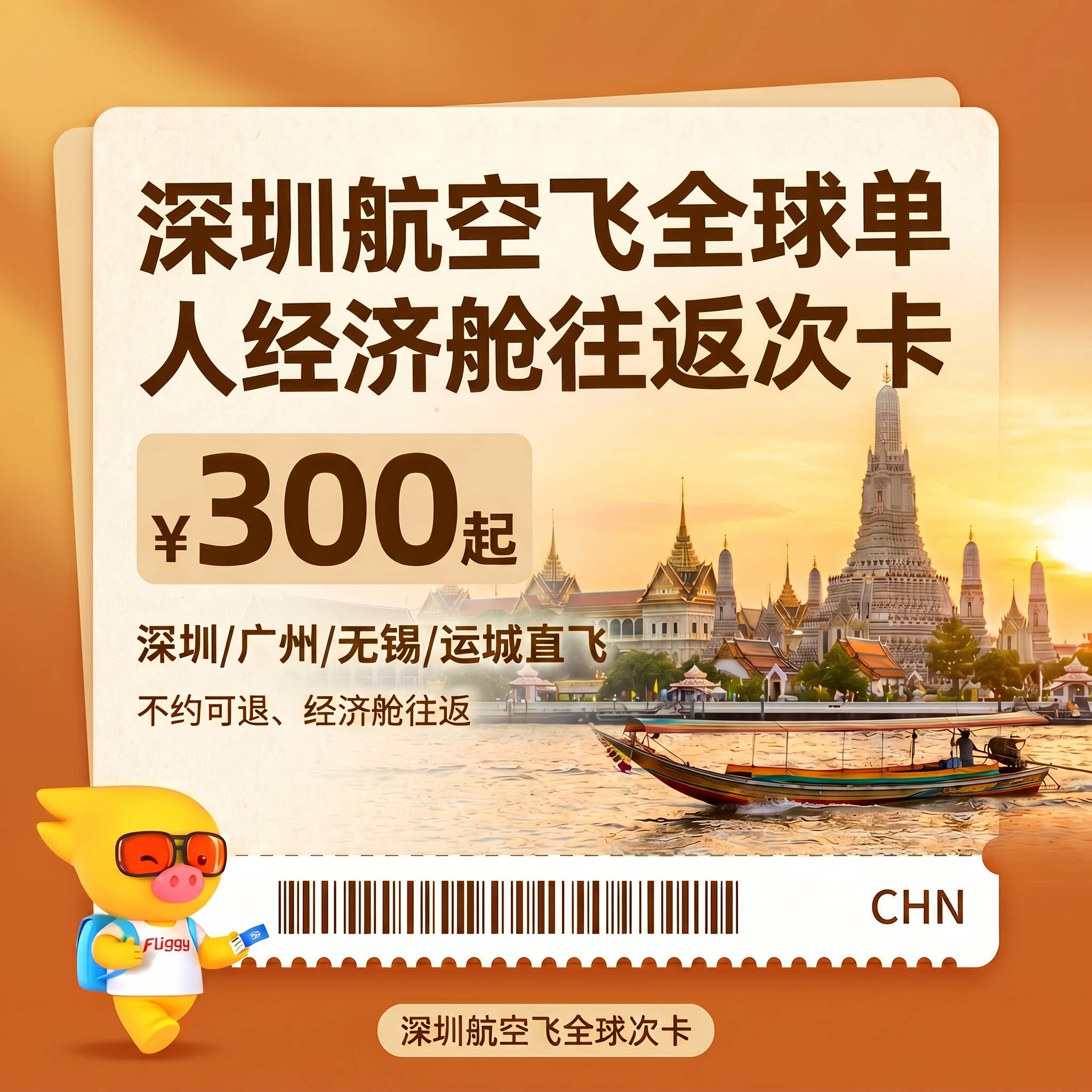 深圳航空飞全球单人经济舱不含税往返次卡
