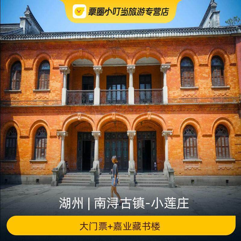[南浔古镇-小莲庄-大门票+嘉业藏书楼]
