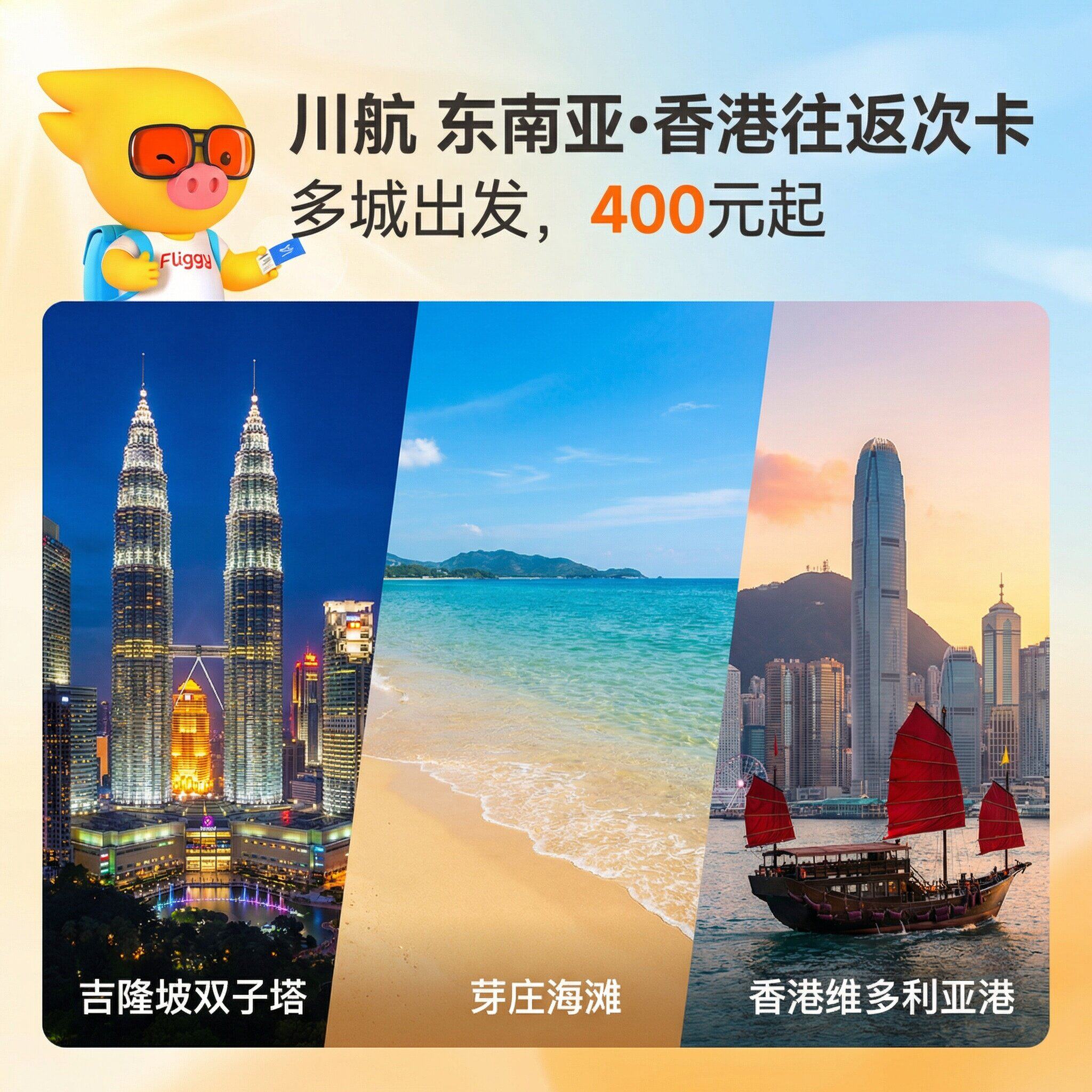 四川航空东南亚及香港往返经济舱单人次卡