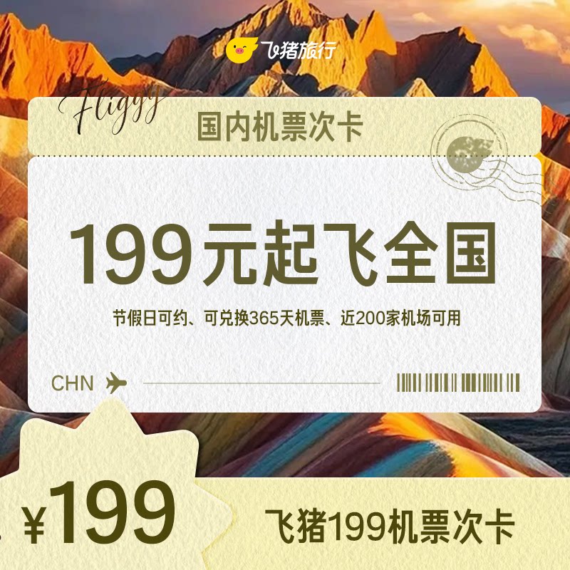 飞猪199元国内机票单次卡