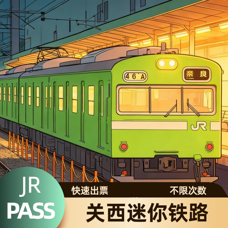 日本JR关西迷你周游券3日周游券 jr mini pass 电子票