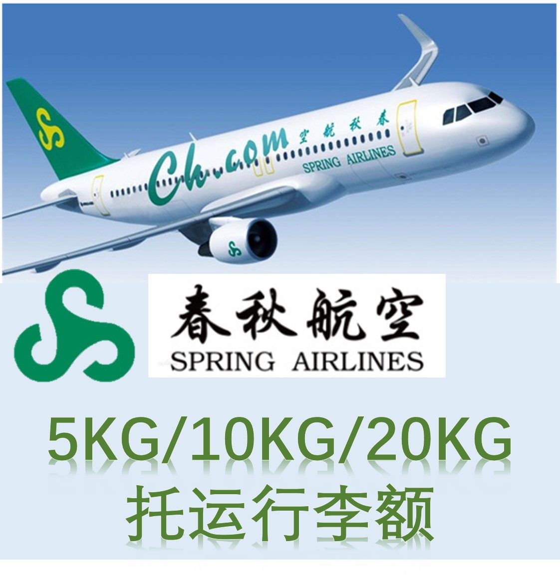 春秋航空行李托运日本春秋行李额购买韩国春秋航空托运行李票泰国