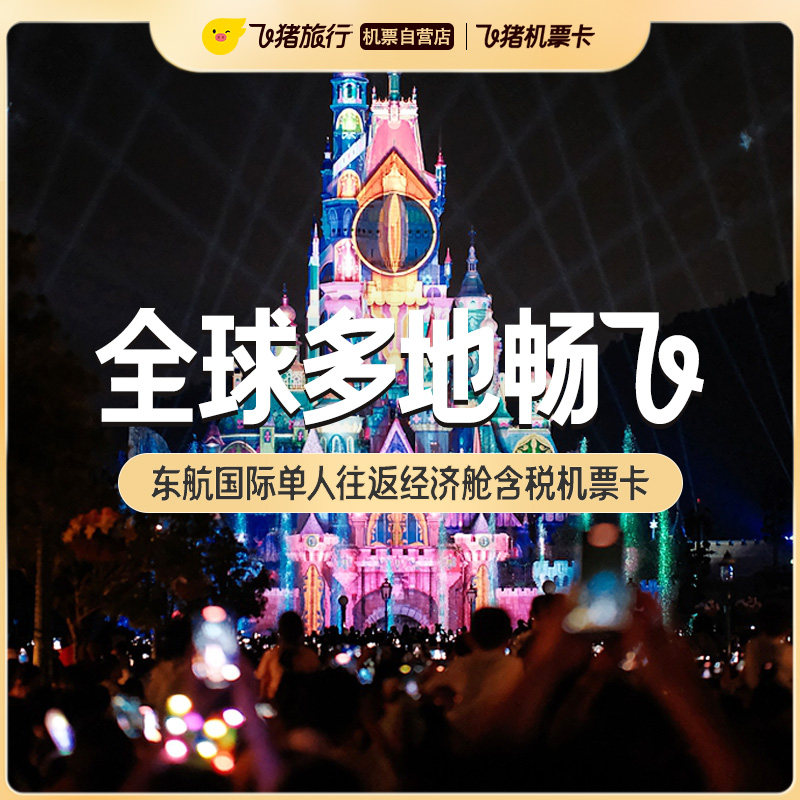 东航飞全球单人往返经济舱含税机票卡