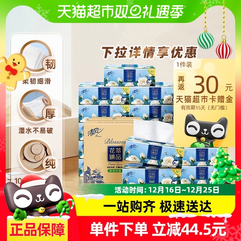 【下拉享优惠】清风抽纸花萃臻品4层加厚80抽18包S餐巾纸面巾纸