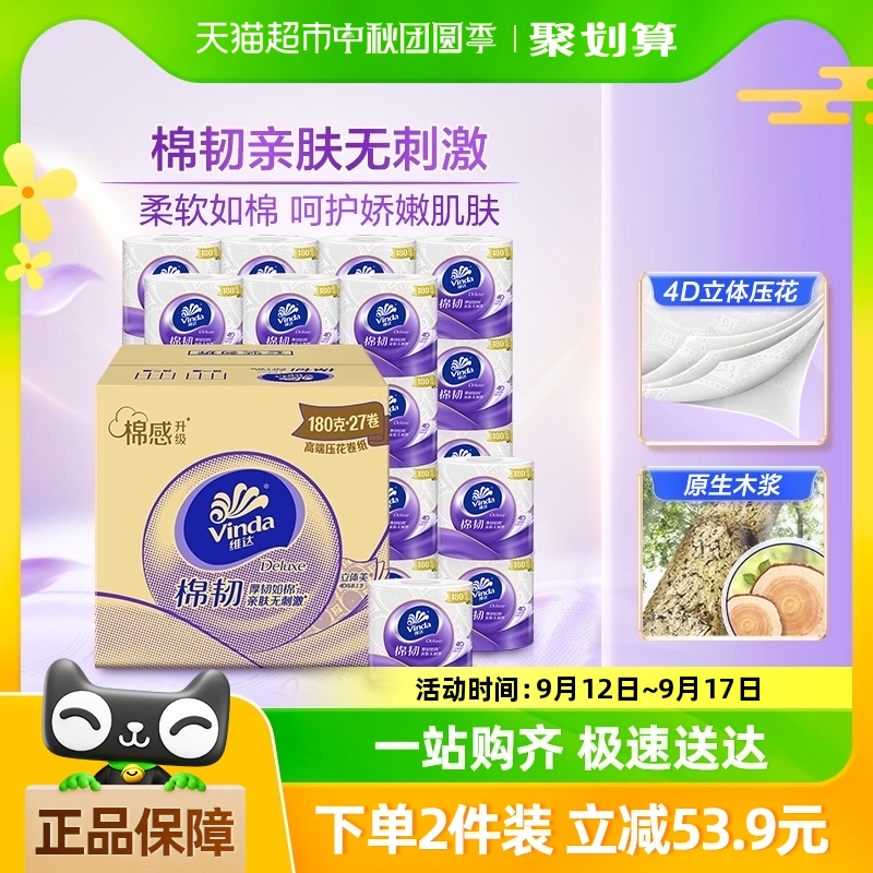 维达卷纸棉韧4层180gX27卷卫生纸巾家用实惠整箱装