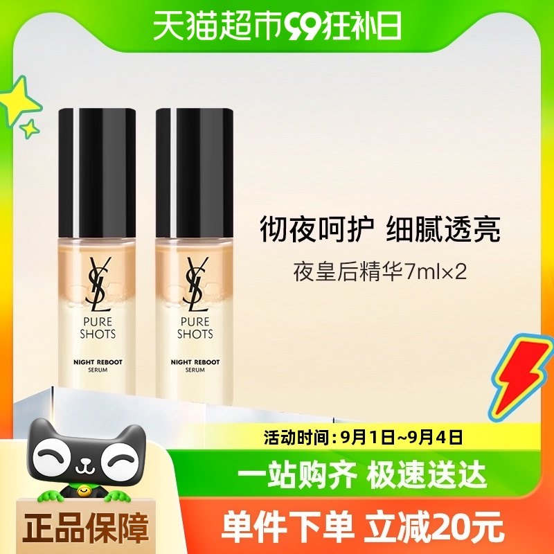 YSL/圣罗兰夜皇后精华悦享青春夜间焕肤精华液7ml*2瓶抗氧化保湿
