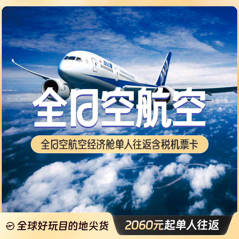全日空航空经济舱单人往返含税机票卡