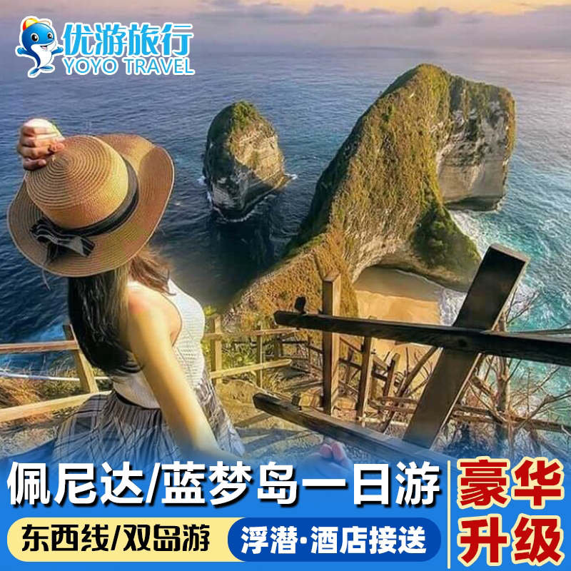 巴厘岛佩尼达岛蓝梦岛一日游深潜水佩妮达岛浮潜船票包车环旅游行