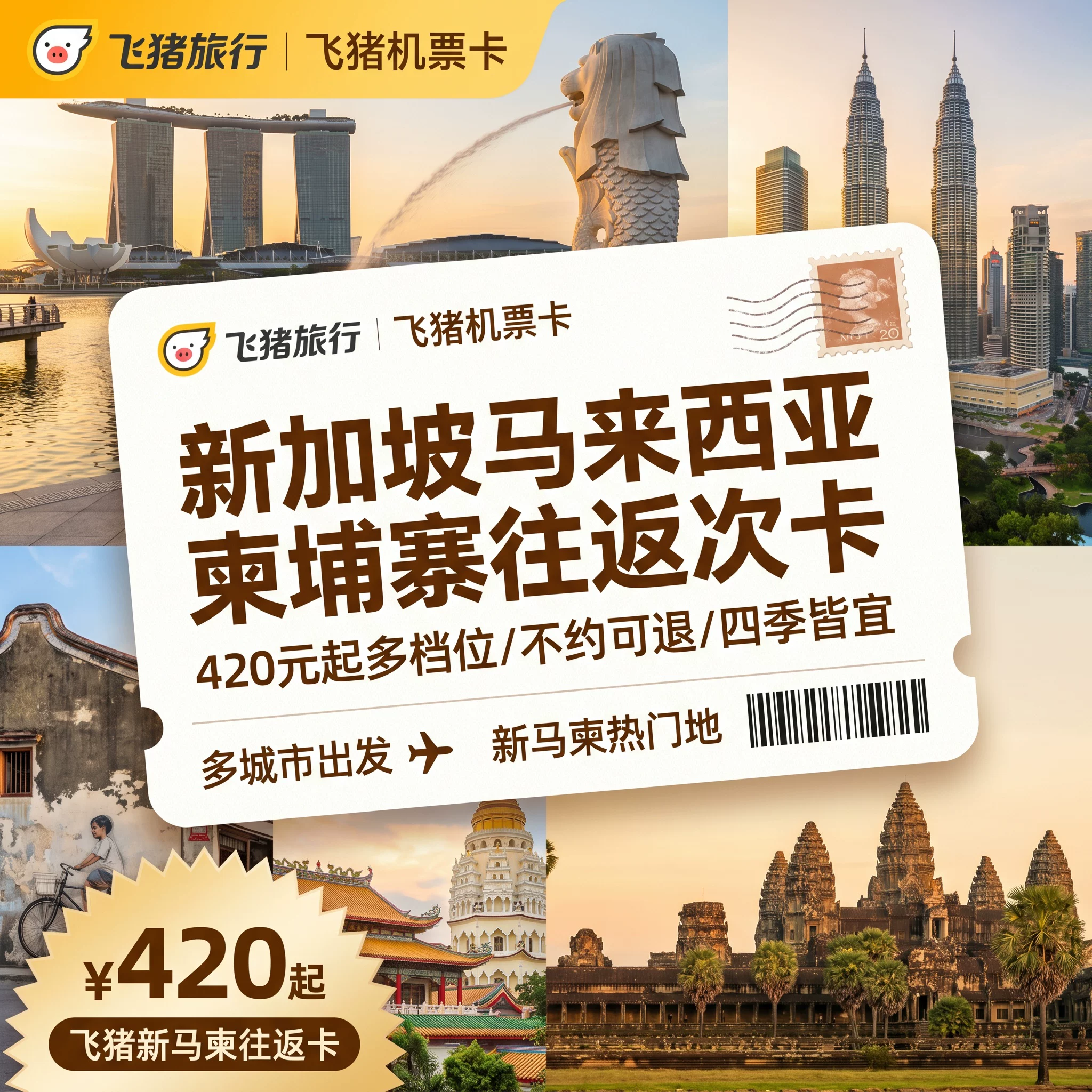 新加坡/马来西亚/柬埔寨往返单人不含税飞猪机票卡