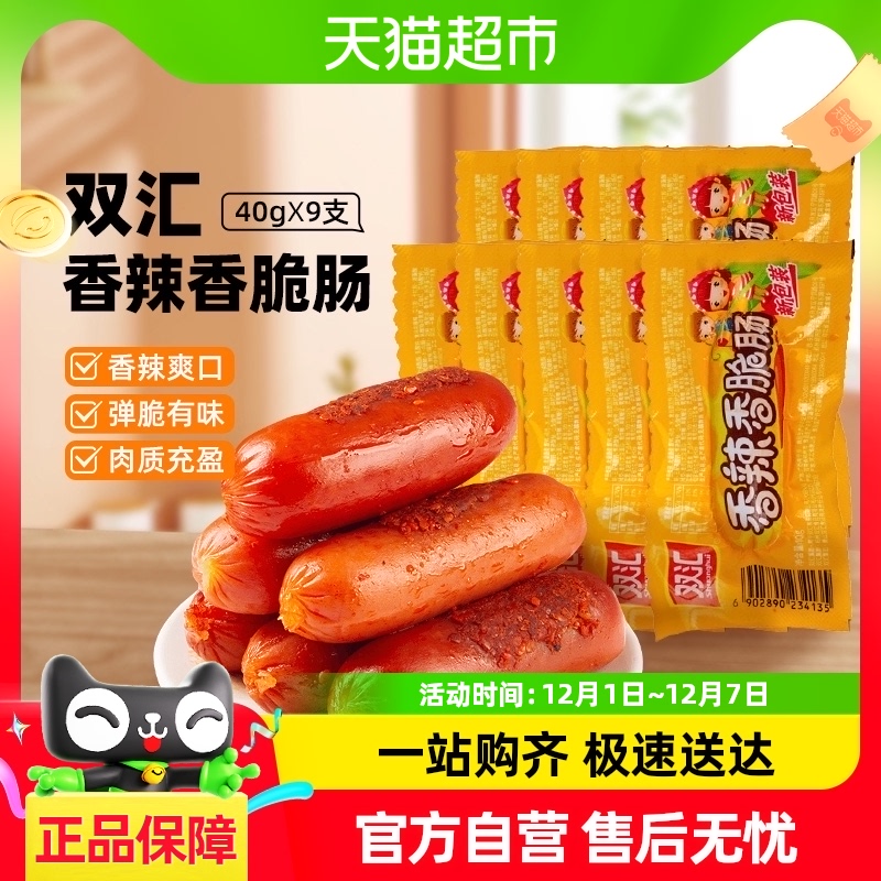 双汇火腿肠香辣香脆肠热狗烤肠香肠40gx9支即食休闲儿童零食小吃