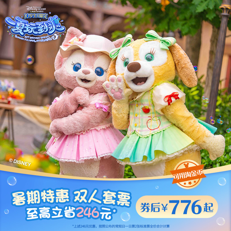 [上海迪士尼度假区-双人套票]至高立省246元！下滑进入“淘金币频道”  淘金币抵用享优惠