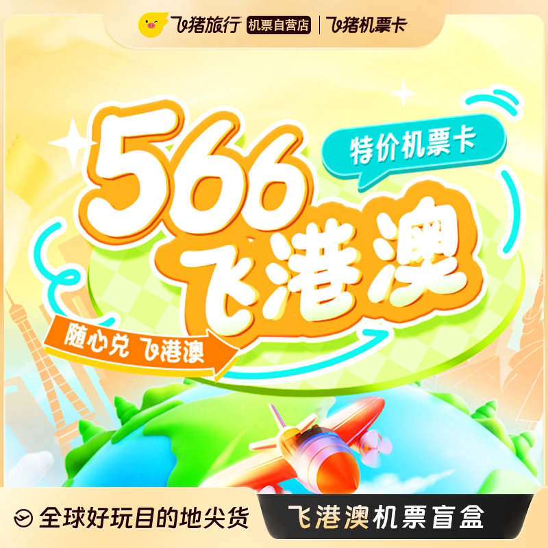 飞中国港澳566元机票次卡