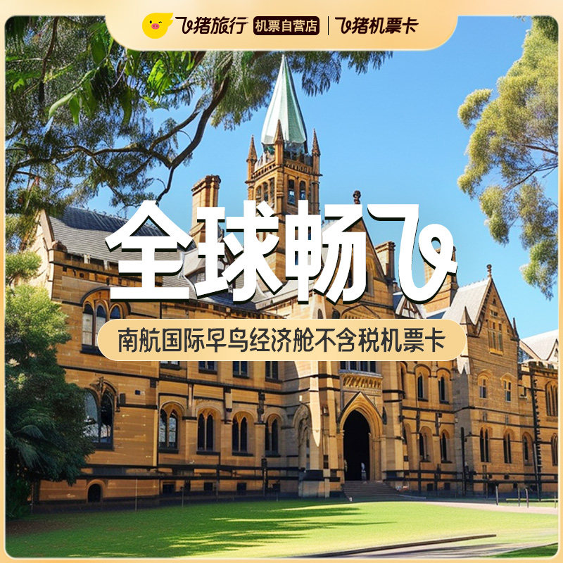 南航国际早鸟经济舱不含税机票卡