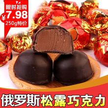 俄罗斯进口糖果 口感香醇丝滑 松露巧克力糖果 休闲喜糖年货250g