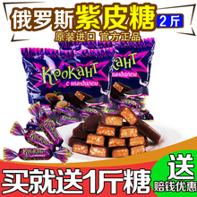 KDV进口俄罗斯紫皮糖kpokaht巧克力糖果喜糖果年货零食品 包邮 2斤