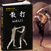包邮 现代搏击入门丛书 实用自卫术防身术擒拿术搏击术格斗术徒手格斗武术中国散打运动 散打运动入门 以色列格斗防身术实用短武术