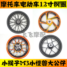 MSX125小猴子M3大公仔小怪兽前后轮毂碟刹钢圈 摩托车电动车12寸