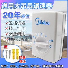 明装吊扇调速器变速开关通用美的五档控制器开关面板顶扇调速开关
