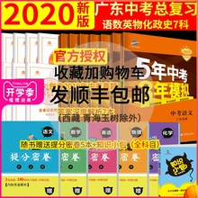 2020五年中考三年模拟中考语文数学英语物理化学政治历史全套7本广东专用 5年中考3年模拟九年级初三3初中总复习资料教辅辅导书