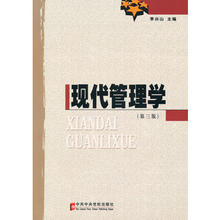 中共中央党校出版社 李兴山 主编 现代管理学