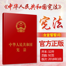 宪法法律法规 18年3月宪法法条 宪法法规 含宣誓词32开宣誓本 中国宪法 新宪法2018版中华人民共和国宪法 塑封硬皮 精装 包邮
