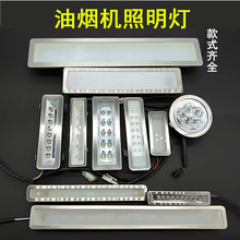 圆灯 220V 抽吸油烟机配件 方形灯 LED灯 照明灯12V 大宽灯 窄灯