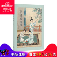 古代风俗柏偻肌匪晔狈缢祝源远流长 读库 连环画大师王弘力彩绘杰作 包邮 正版现货