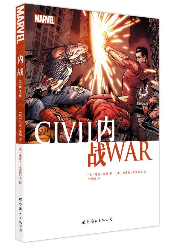 世图美漫战警X蜘蛛侠新复仇者联盟神奇四侠3漫威漫画书漫威英雄美国队长MARVEL美国漫画内战WarCivil漫威大事件现货包邮