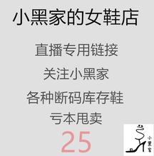 25【小黑家】2019款春夏秋冬女鞋 【买家拍下,留言编码】25