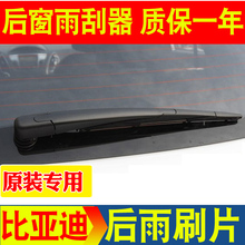 f0唐e6后雨刷片胶条原装 无骨摇臂总成 比亚迪S7后窗雨刮器S6宋M6元