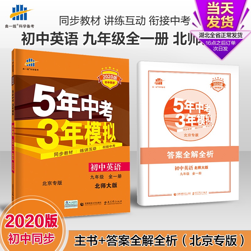 五年中考三年模拟初中英语九年级全一册北师大版教材同步练习册5年 五年中考三年模拟初中英语九年级全一册北师大版教材同步练习册5年
