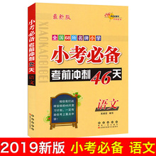 2018新版小考必备考前冲刺46天 课标版全国68所名牌小学小考语文考前冲刺46天小学毕业升初中综合系统总复习资料 语文 包邮
