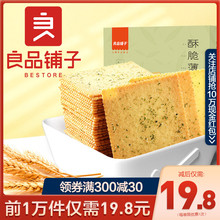 海苔咸味零食休闲食品小包装 酥脆薄饼干300gx2盒 良品铺子