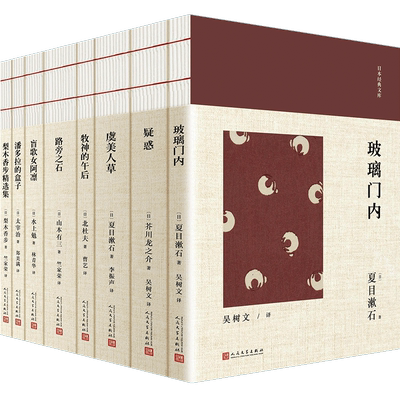 日本经典文库(共8册)虞美人草+潘多拉的盒子+玻璃门内+疑惑+路旁之石+盲歌女阿凛+牧神的午后+梨木香步精选集 文学小说P