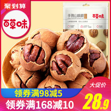 【百草味-手剥山核桃190g】零食坚果干果仁临安核桃
