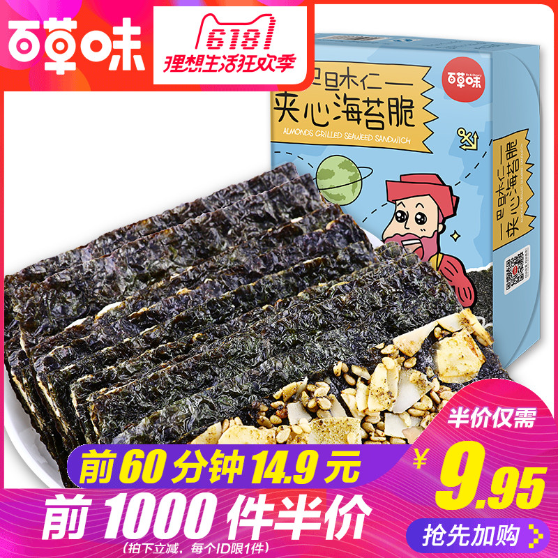即食坚果芝麻烤紫菜脆片儿童零食盒40gx2夹心海苔脆百草味